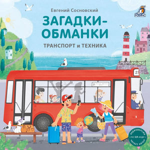 Загадки - обманки. Транспорт и техника null - 0