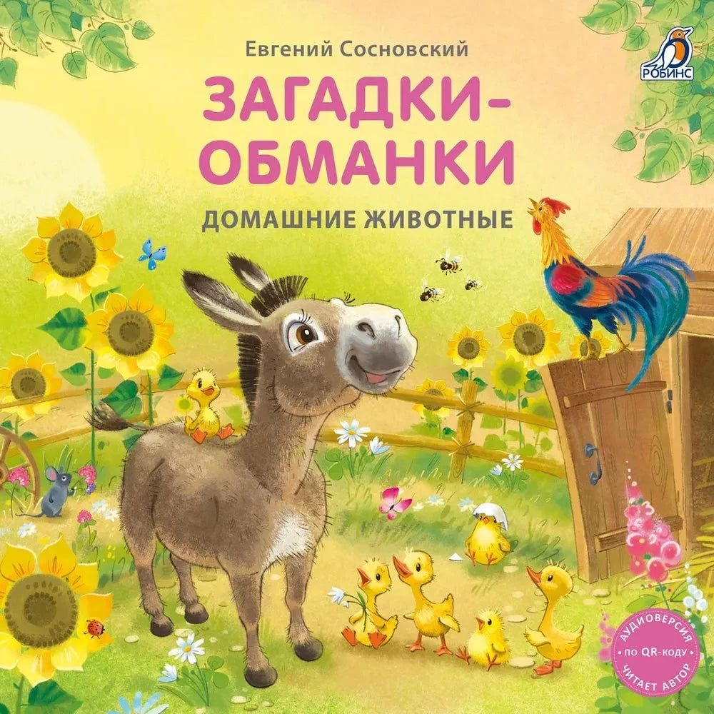 Загадки - обманки. Домашние животные null - 0