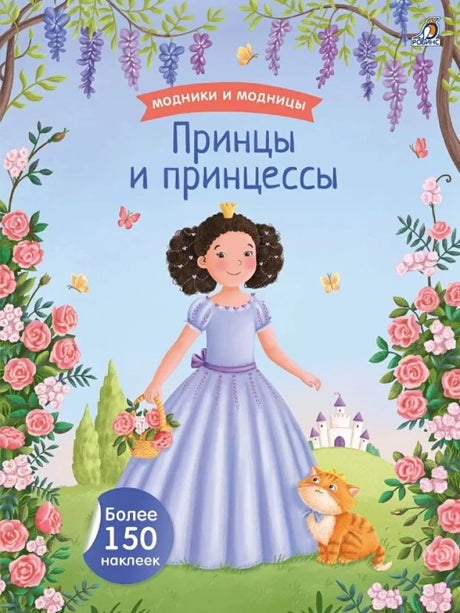 Модники и модницы. Принцы и принцессы 9785436609461