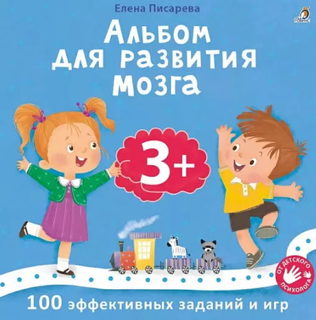 Альбом для развития мозга .100 эффективных заданий и игр 3+ 978-5-4366-0947-8 - 0