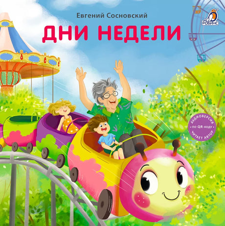 Дни недели 9785436609706