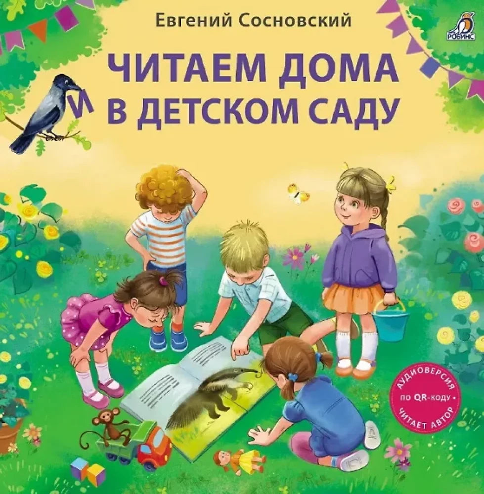 Читаем дома и в детском саду null - 0