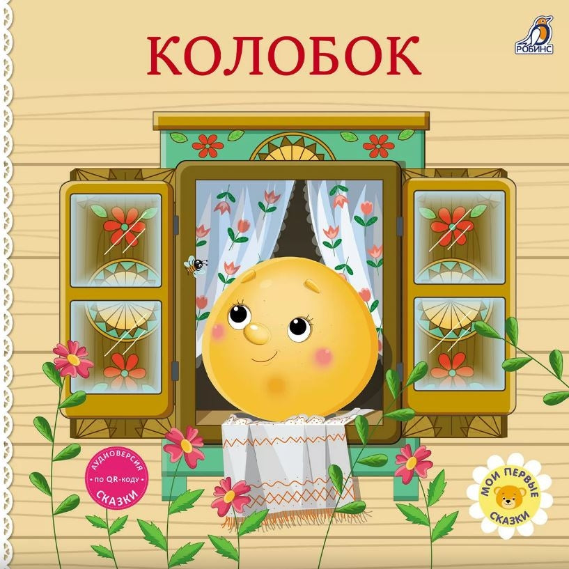Колобок 978-5-4366-0981-2 - 0