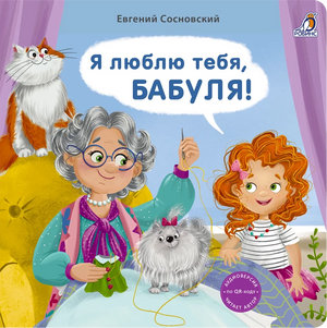 Книжки - картонки. Я люблю тебя, Бабуля! null - 0