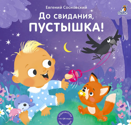 До свидания, пустышка! 978-5-4366-0990-4 - 0