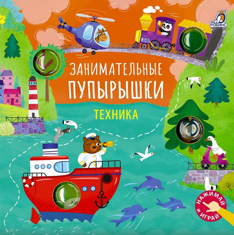 Занимательные пупырышки. Техника 978-5-4366-0995-9 - 0