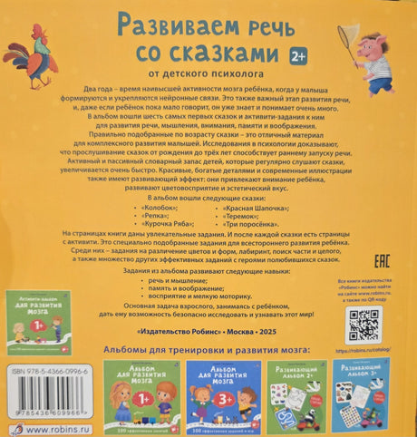 Развиваем речь со сказками. 2+ 978-5-4366-0996-6 - 4