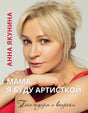 Мама, я буду артисткой. Благодаря и вопреки null - 0