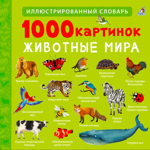1000 картинок. Животные мира 978-5-4366-1003-0 - 0