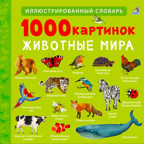 1000 картинок. Животные мира 978-5-4366-1003-0 - 0