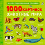 1000 картинок. Животные мира 978-5-4366-1003-0 - 0