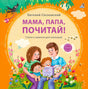 Мама, папа, почитай! 9785436610115