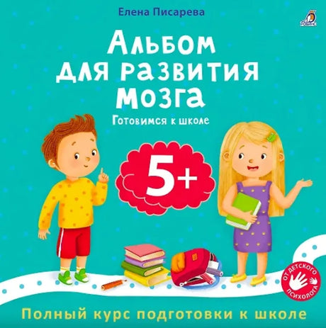 Альбом для развития мозга 5+. Готовимся к школе 978-5-4366-1023-8 - 0