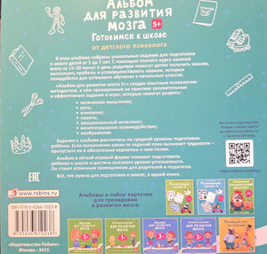 Альбом для развития мозга 5+. Готовимся к школе 978-5-4366-1023-8 - 3