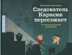 Обложка Следователь Карасик переезжает. 12 загадок для детей и родителей 978-5-43-700032-8