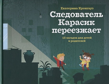 Обложка Следователь Карасик переезжает. 12 загадок для детей и родителей 978-5-43-700032-8