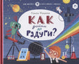 Обложка Как дойти до радуги 978-5-4370-0291-9