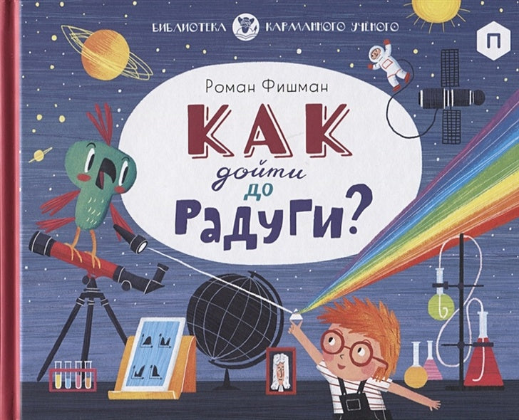 Обложка Как дойти до радуги 978-5-4370-0291-9
