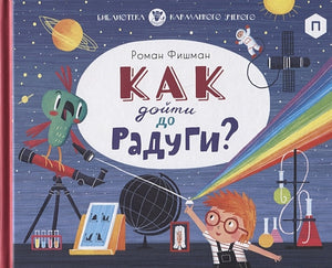 Обложка Как дойти до радуги 978-5-4370-0291-9