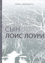 Обложка Миры "Дающего": Сын 978-5-4370-0304-6
