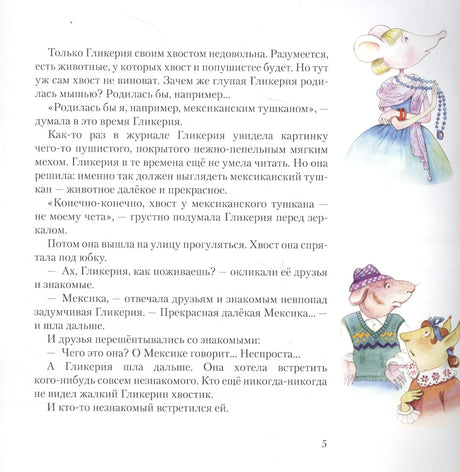 Мышь Гликерия Цветные и полосатые дни (илл. Калайда) (4 изд) Сабитова 978-5-4370-0317-6, 978-5-4370-0232-2 - 3