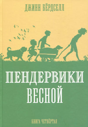 Пендервики весной null - 0