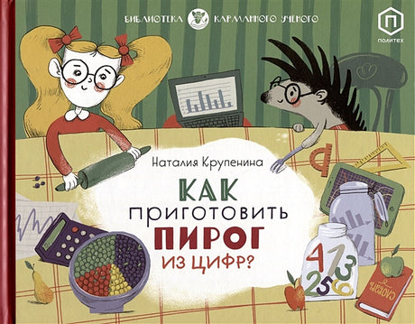 Обложка Как приготовить пирог из цифр 978-5-4370-0343-5