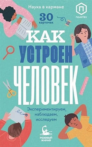 Обложка Как устроен человек (30 карточек) 978-5-4370-0352-7