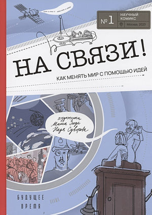 Обложка На связи 978-5-4370-0398-5