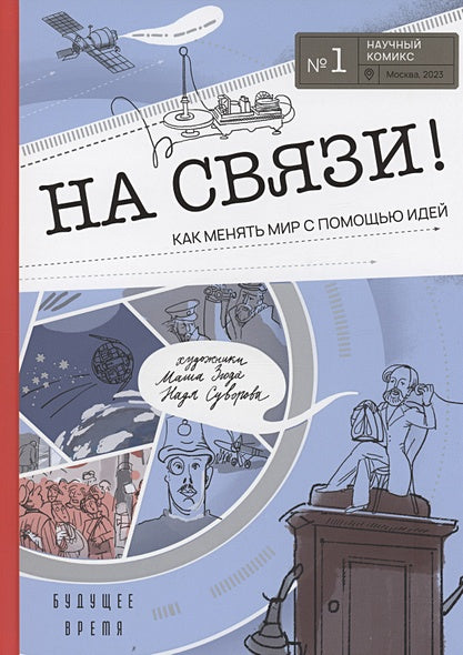 Обложка На связи 978-5-4370-0398-5