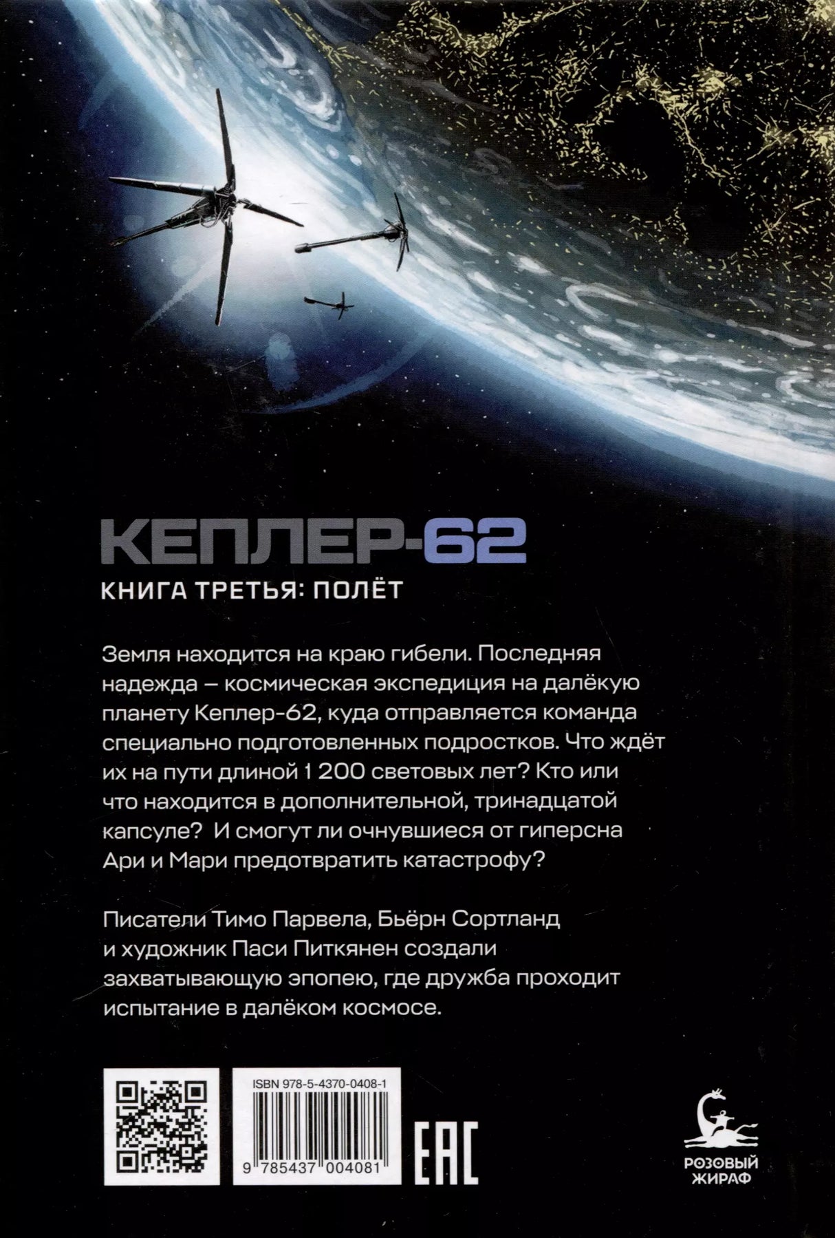 Кеплер-62. Книга третья: полет 9785437004081