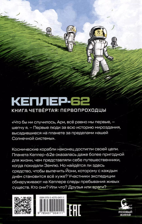 Кеплер-62. Книга четвертая. Первопроходцы 978-5-4370-0411-1 - 1