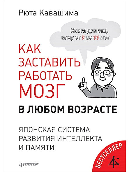 Обложка Как заставить работать мозг в любом возрасте. Японская система развития интеллекта и памяти 978-5-4461-0969-2