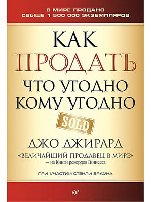 Обложка Как продать что угодно кому угодно 978-5-4461-0972-2
