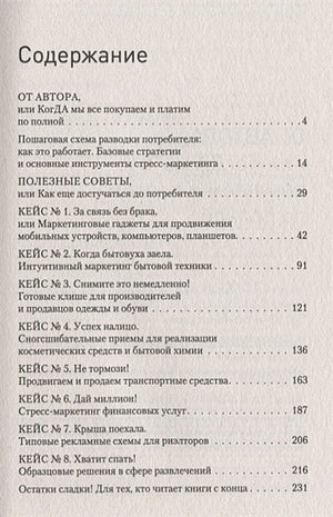 В объятиях маркетинга, или когда клиент скупает все 978-5-4461-0980-7 - 0