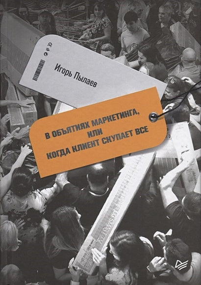 Обложка В объятиях маркетинга, или когда клиент скупает все 978-5-4461-0980-7
