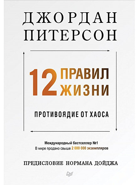 Обложка 12 правил жизни: противоядие от хаоса Предисловие Нормана Дойджа 978-5-4461-1115-2