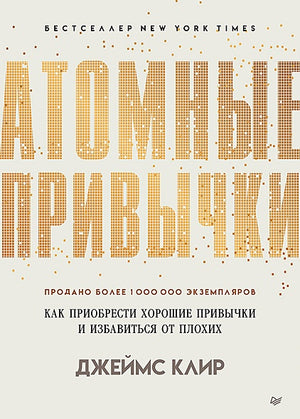 Обложка Атомные привычки. Как приобрести хорошие привычки и избавиться от плохих 978-5-4461-1216-6