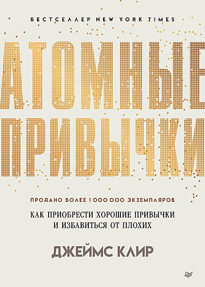 Обложка Атомные привычки. Как приобрести хорошие привычки и избавиться от плохих 978-5-4461-1216-6