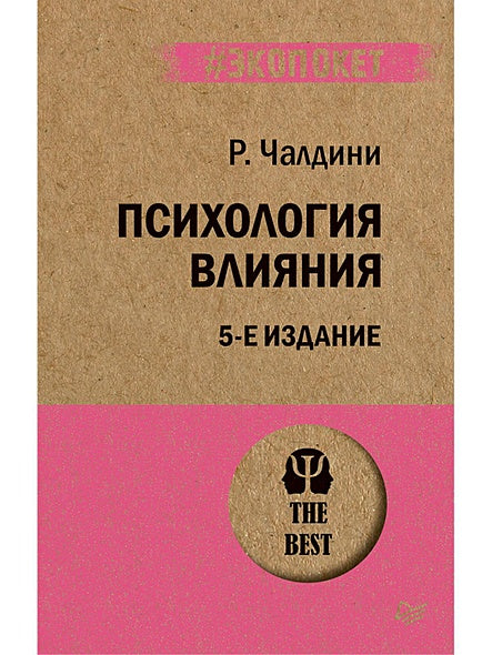 Обложка Психология влияния. 5-е изд. (Покет) 978-5-4461-1238-8