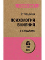 Обложка Психология влияния. 5-е изд. (Покет) 978-5-4461-1238-8