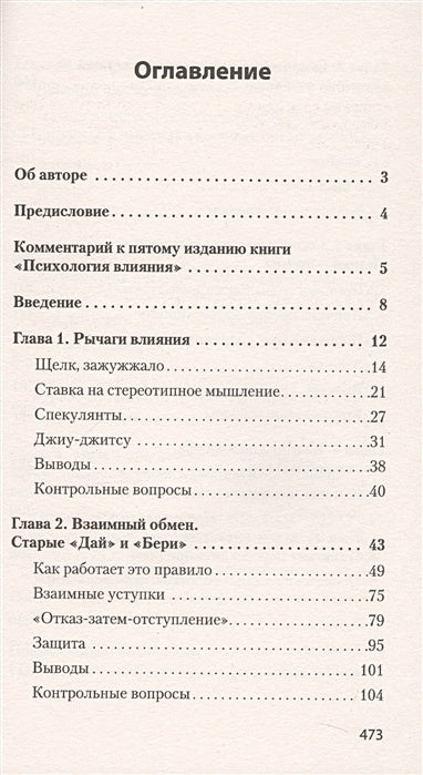 Психология влияния. 5-е изд. (Покет) 978-5-4461-1238-8 - 0