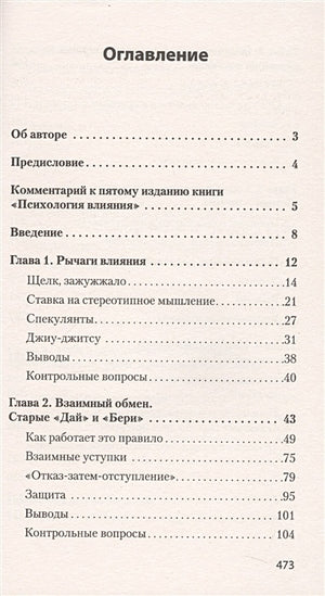 Психология влияния. 5-е изд. (Покет) 978-5-4461-1238-8 - 0