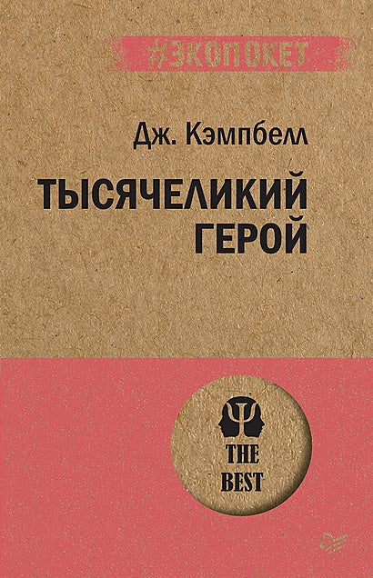 Обложка Тысячеликий герой 978-5-4461-1292-0