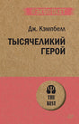 Обложка Тысячеликий герой 978-5-4461-1292-0