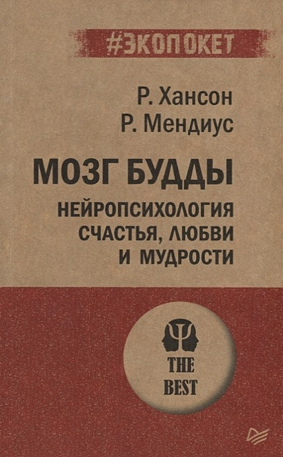 Обложка Мозг Будды: нейропсихология счастья, любви и мудрости 978-5-4461-1366-8