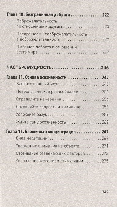 Мозг Будды: нейропсихология счастья, любви и мудрости 978-5-4461-1366-8 - 3