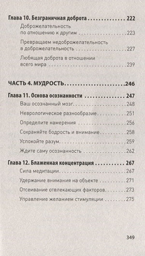 Мозг Будды: нейропсихология счастья, любви и мудрости 978-5-4461-1366-8 - 3