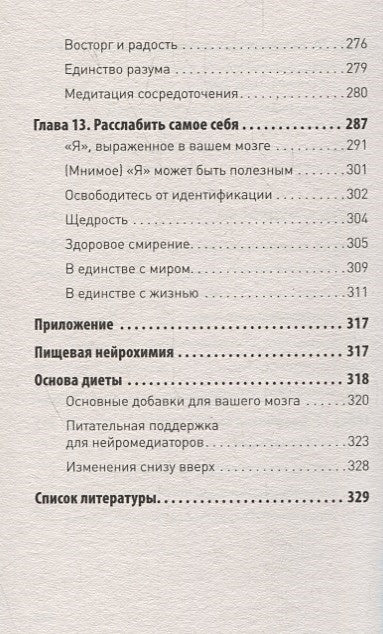 Мозг Будды: нейропсихология счастья, любви и мудрости 978-5-4461-1366-8 - 4