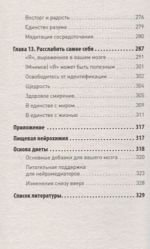 Мозг Будды: нейропсихология счастья, любви и мудрости 978-5-4461-1366-8 - 4